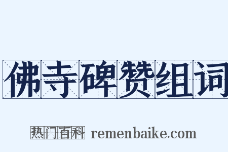 佛寺碑赞组词是什么意思的图片